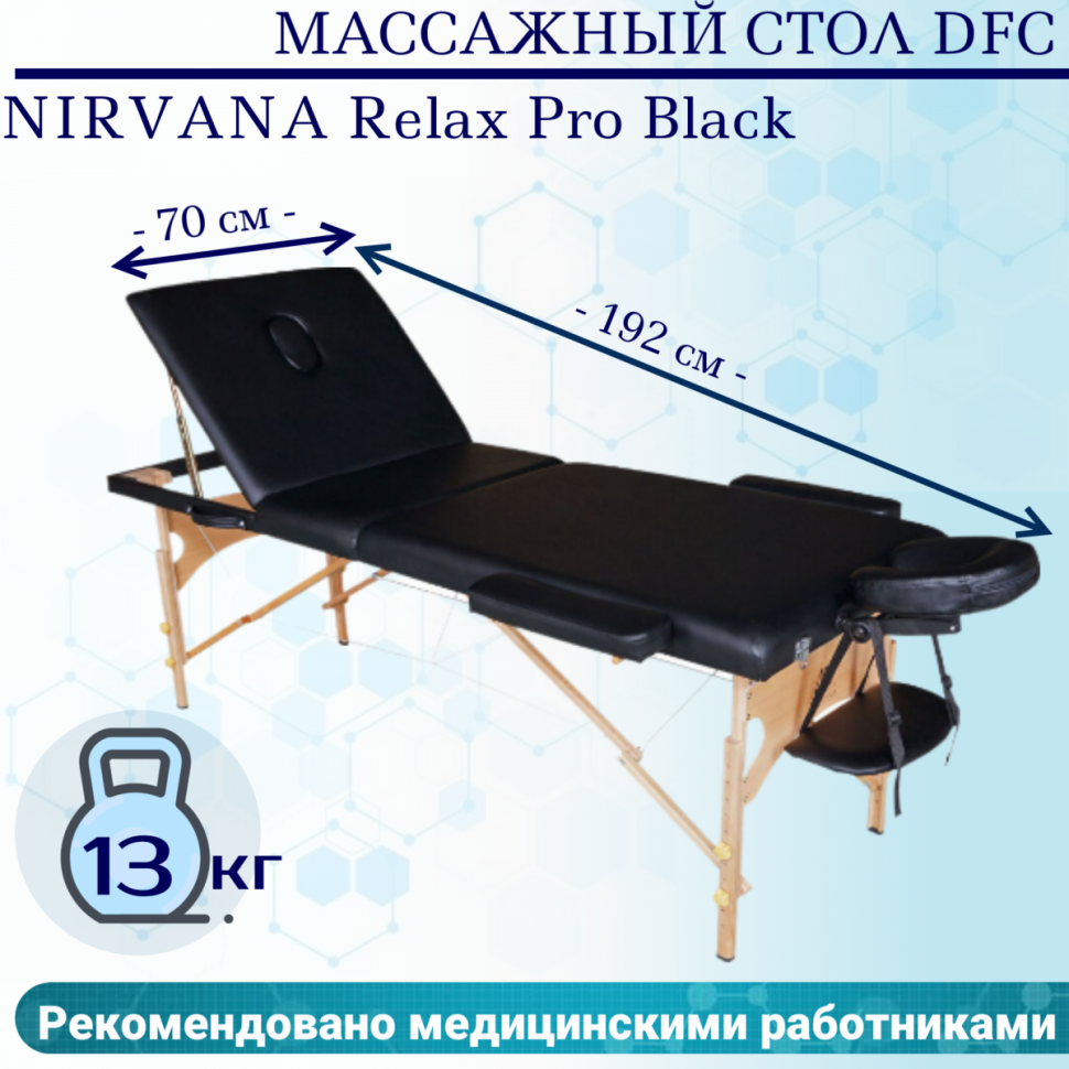 Массажный стол DFC NIRVANA Relax Pro Black Массажный стол DFC NIRVANA Relax Pro Black