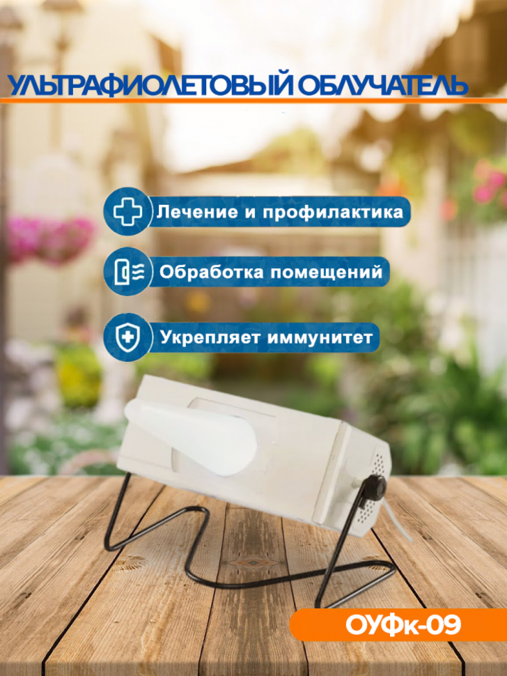 Облучатель ультрафиолетовый кварцевый ОУФк-09 ГЗАС Облучатель ультрафиолетовый кварцевый ОУФк-09 ГЗАС