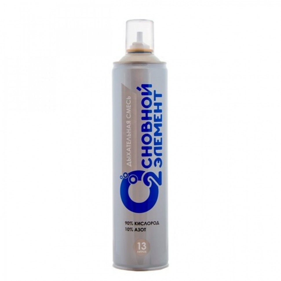Кислородный баллончик Основной элемент 13L  Кислородный баллончик Основной элемент 13L