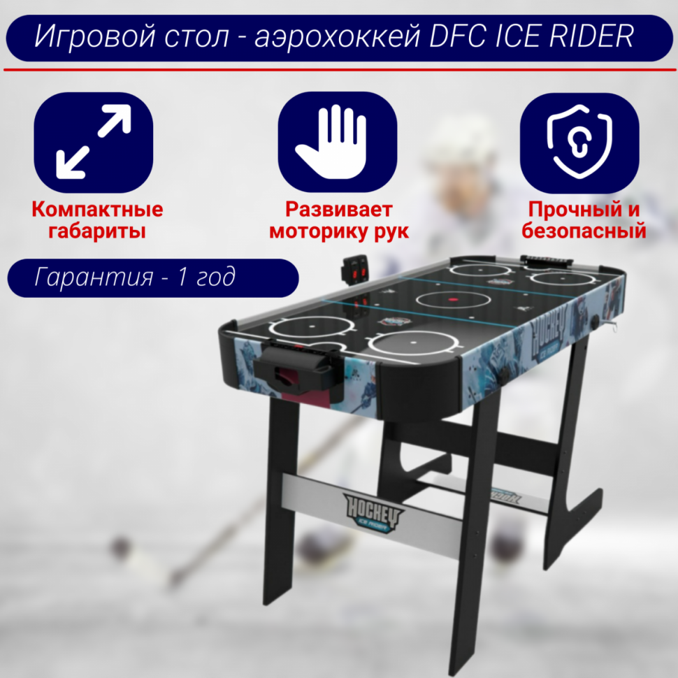 Игровой стол - аэрохоккей DFC ICE RIDER Игровой стол - аэрохоккей DFC ICE RIDER