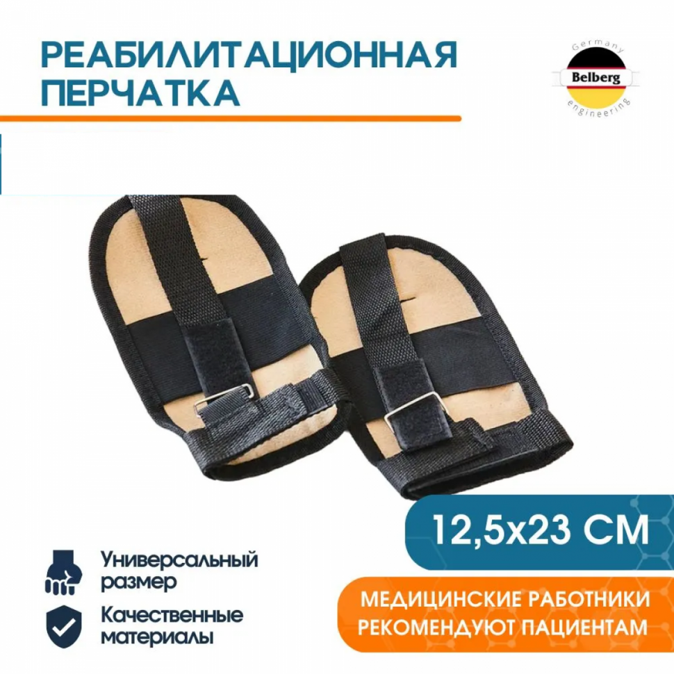 Реабилитационная перчатка для крепления Belberg BR-13 Реабилитационная перчатка для крепления Belberg BR-13