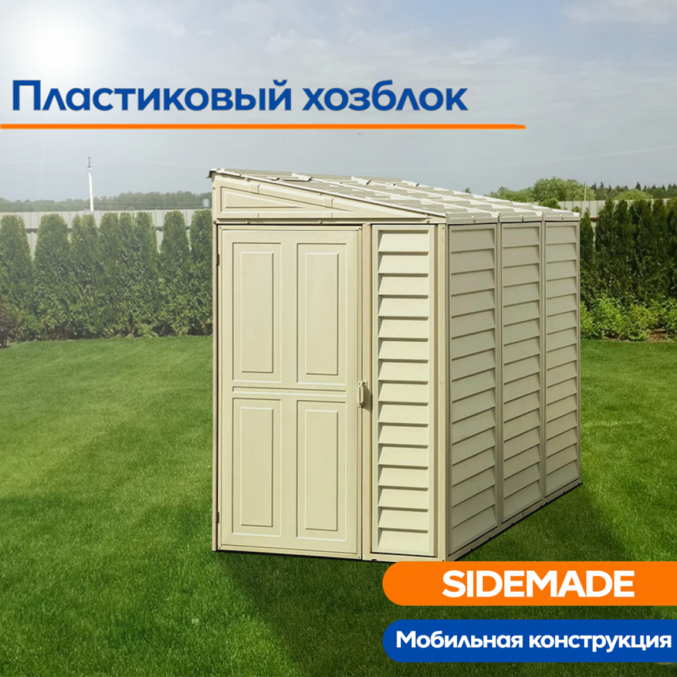 Пластиковый сарай SIDEMADE (06625-2) Пластиковый сарай SIDEMADE (06625-2)