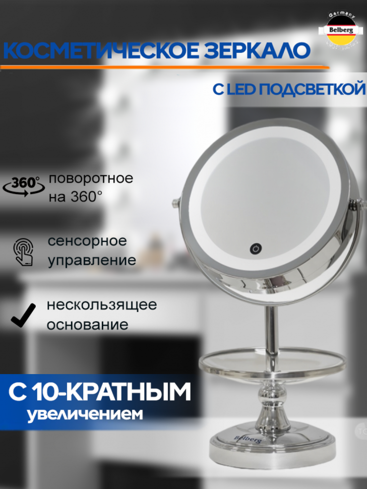 Зеркало косметическое с подсветкой Belberg BZ-01 (с 10-ти кратным увеличением) Зеркало косметическое с подсветкой Belberg BZ-01 (с 10-ти кратным увеличением)