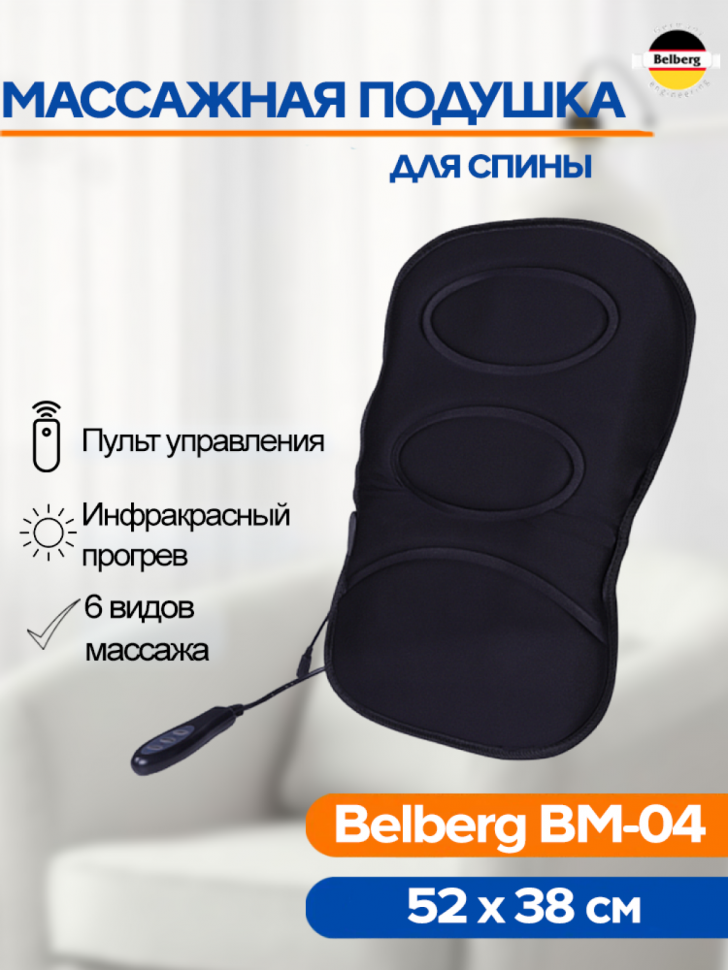 Массажная подушка для спины Belberg BM-04 с подогревом Массажная подушка для спины Belberg BM-04 с подогревом